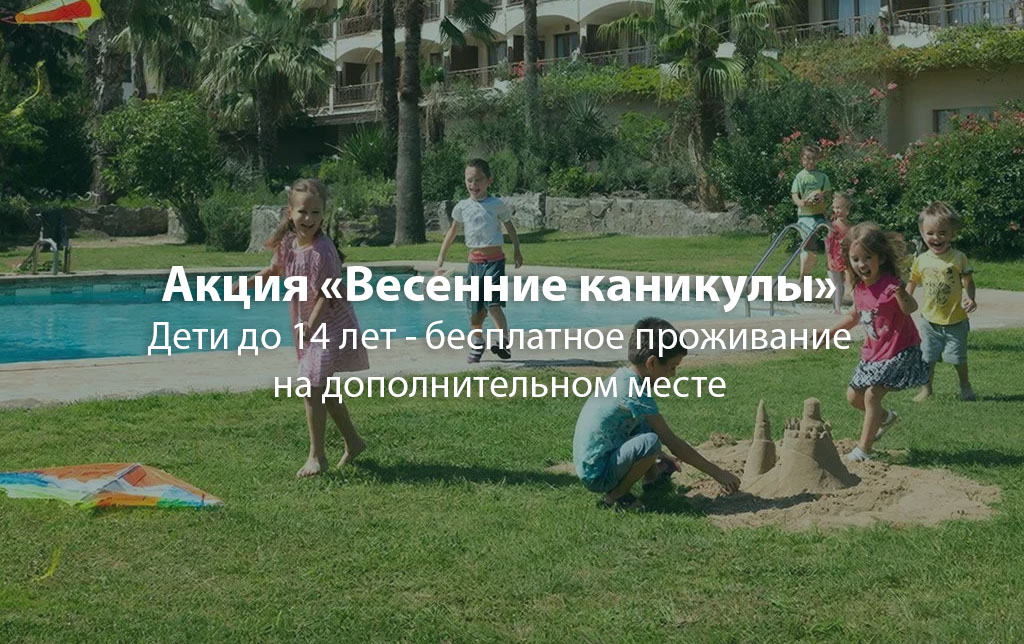 Акция «Весенние каникулы» с 13.03.2026 по 05.04.2026, дети до 14 лет смогут бесплатно проживать на дополнительном месте.